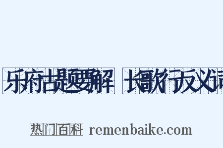 乐府古题要解·长歌行反义词是什么意思的图片